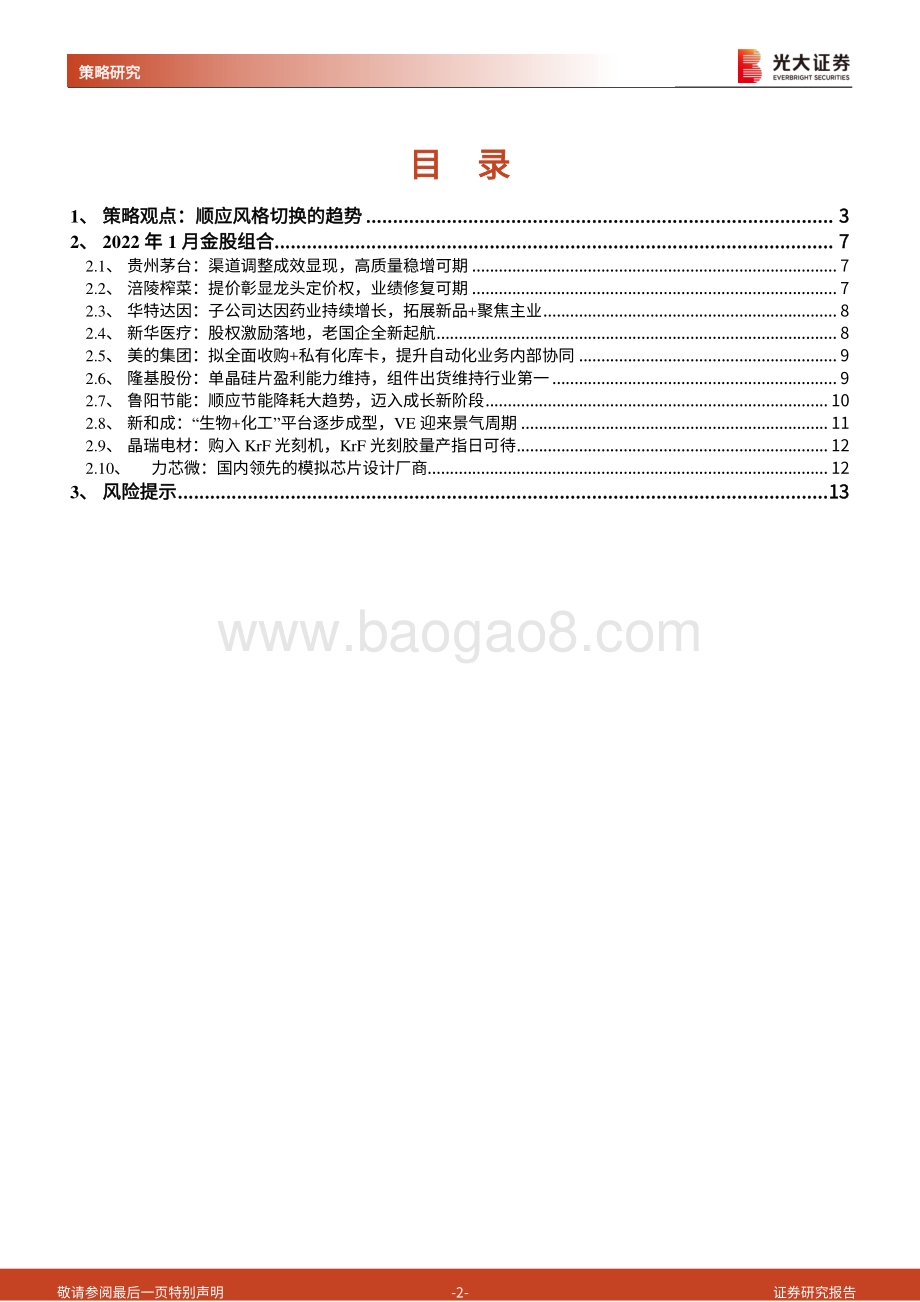 20211230-光大证券-2022年1月十大金股_顺应风格切换的趋势_14页_998kb.pdf_第2页