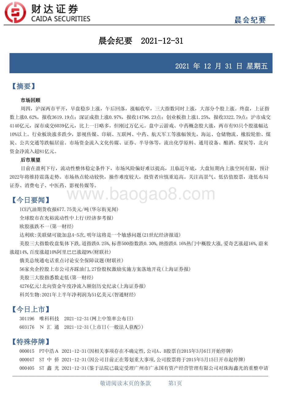 20211231-财达证券-晨会纪要_15页_150kb.pdf