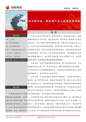 20211230-国联期货-动力煤年报_保供增产进入实质收效阶段_10页_2mb.pdf