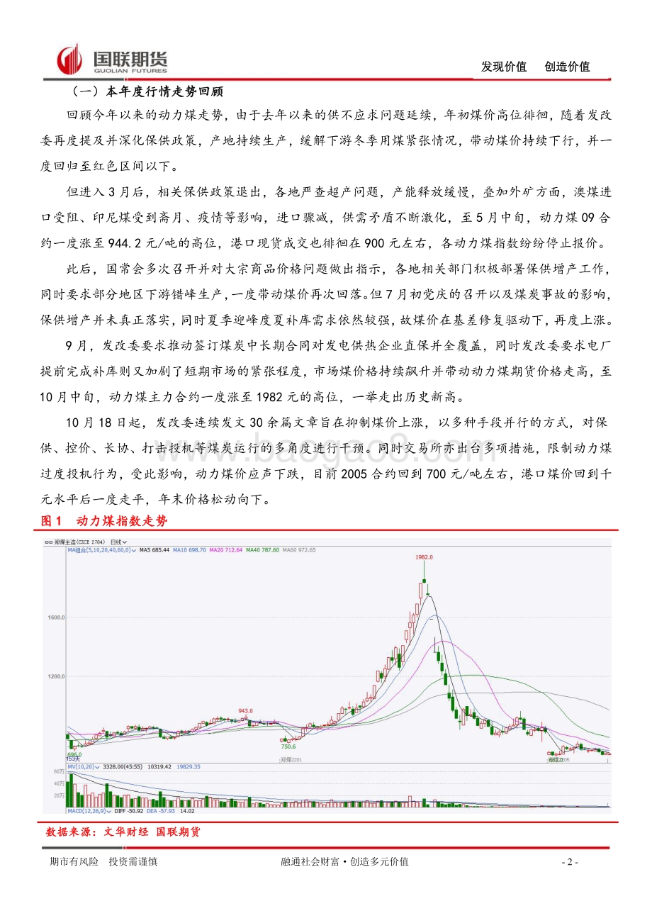 20211230-国联期货-动力煤年报_保供增产进入实质收效阶段_10页_2mb.pdf_第2页