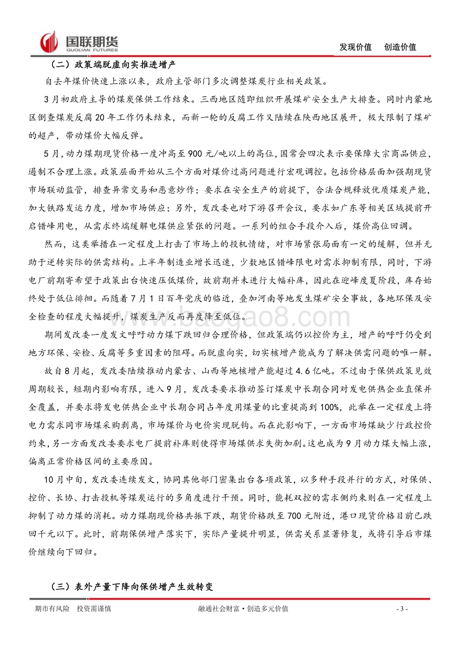 20211230-国联期货-动力煤年报_保供增产进入实质收效阶段_10页_2mb.pdf_第3页