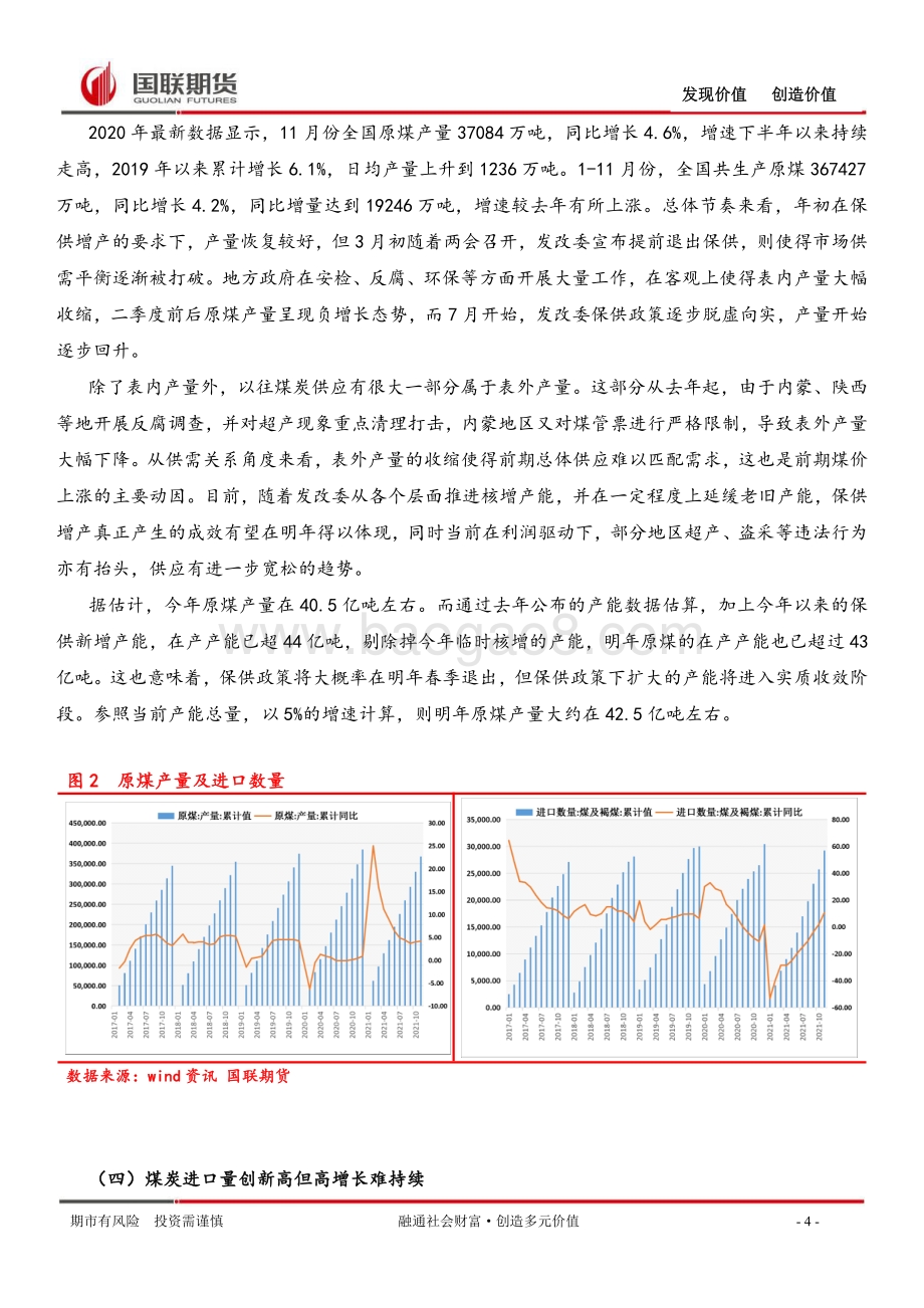 20211230-国联期货-动力煤年报_保供增产进入实质收效阶段_10页_2mb.pdf_第4页