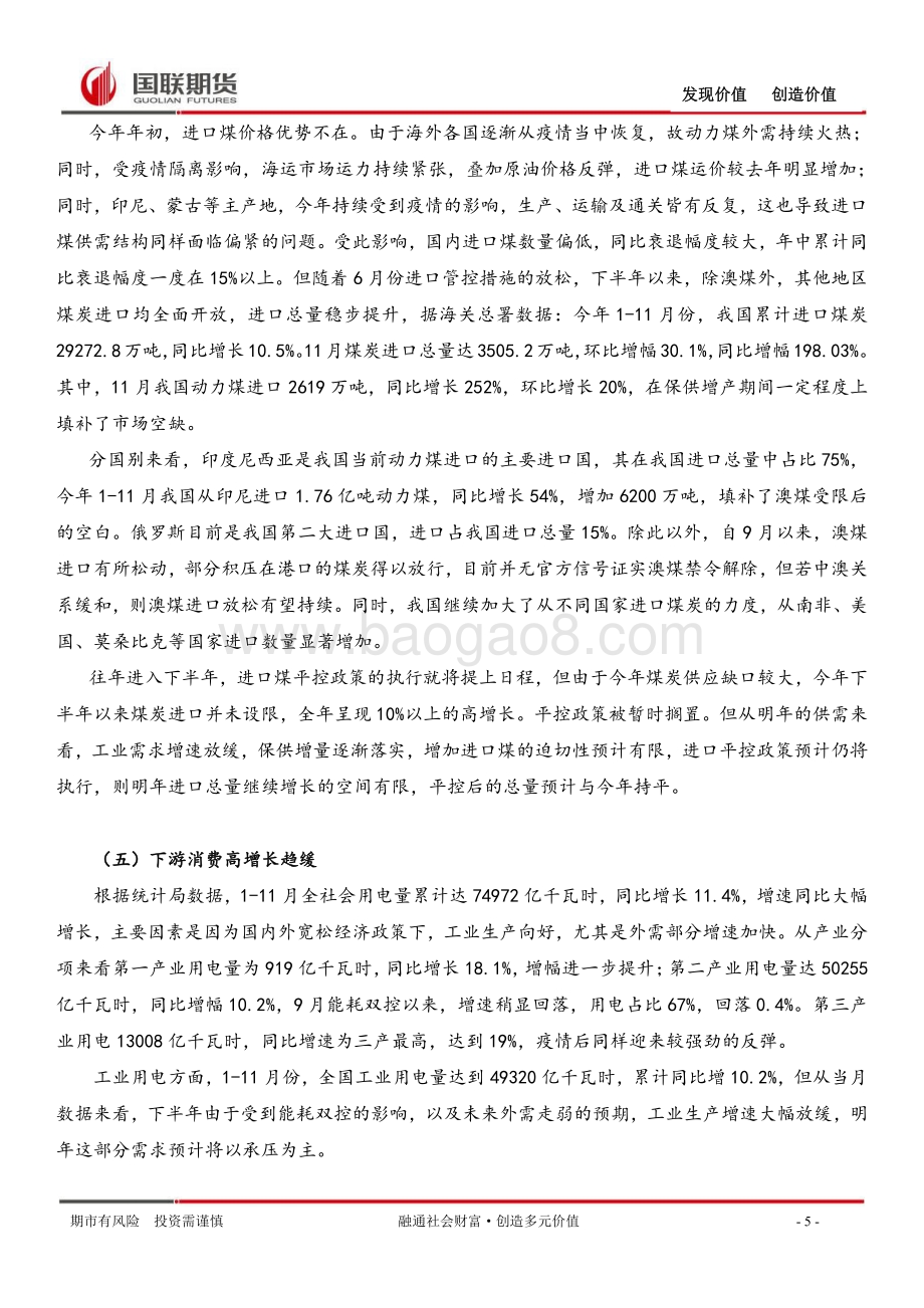20211230-国联期货-动力煤年报_保供增产进入实质收效阶段_10页_2mb.pdf_第5页