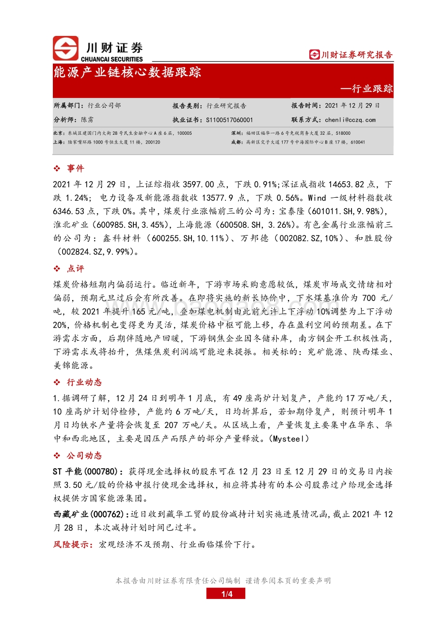 20211229-川财证券-能源产业链核心数据跟踪_4页_471kb.pdf_第1页