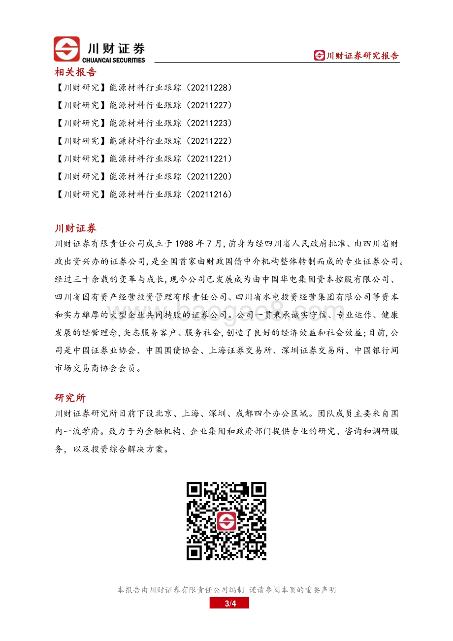 20211229-川财证券-能源产业链核心数据跟踪_4页_471kb.pdf_第3页