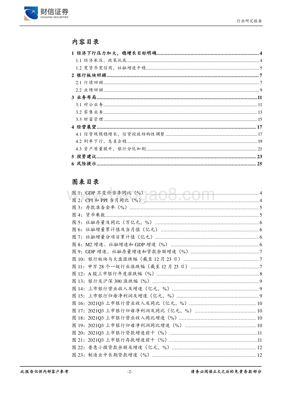 20211224-财信证券-银行_稳增长不动摇_跨周期优质行可期_26页_2mb.pdf_第2页