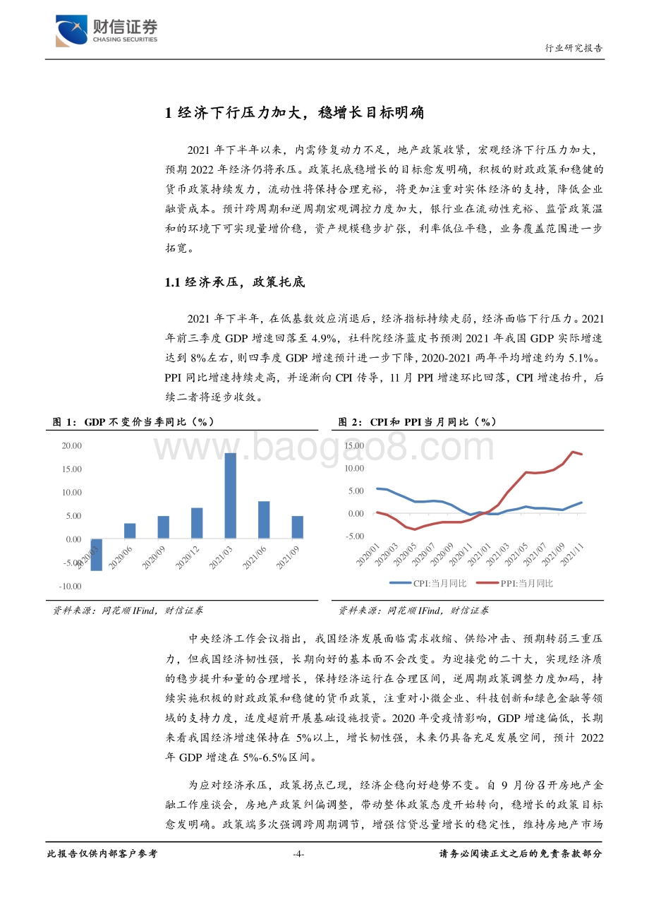 20211224-财信证券-银行_稳增长不动摇_跨周期优质行可期_26页_2mb.pdf_第4页