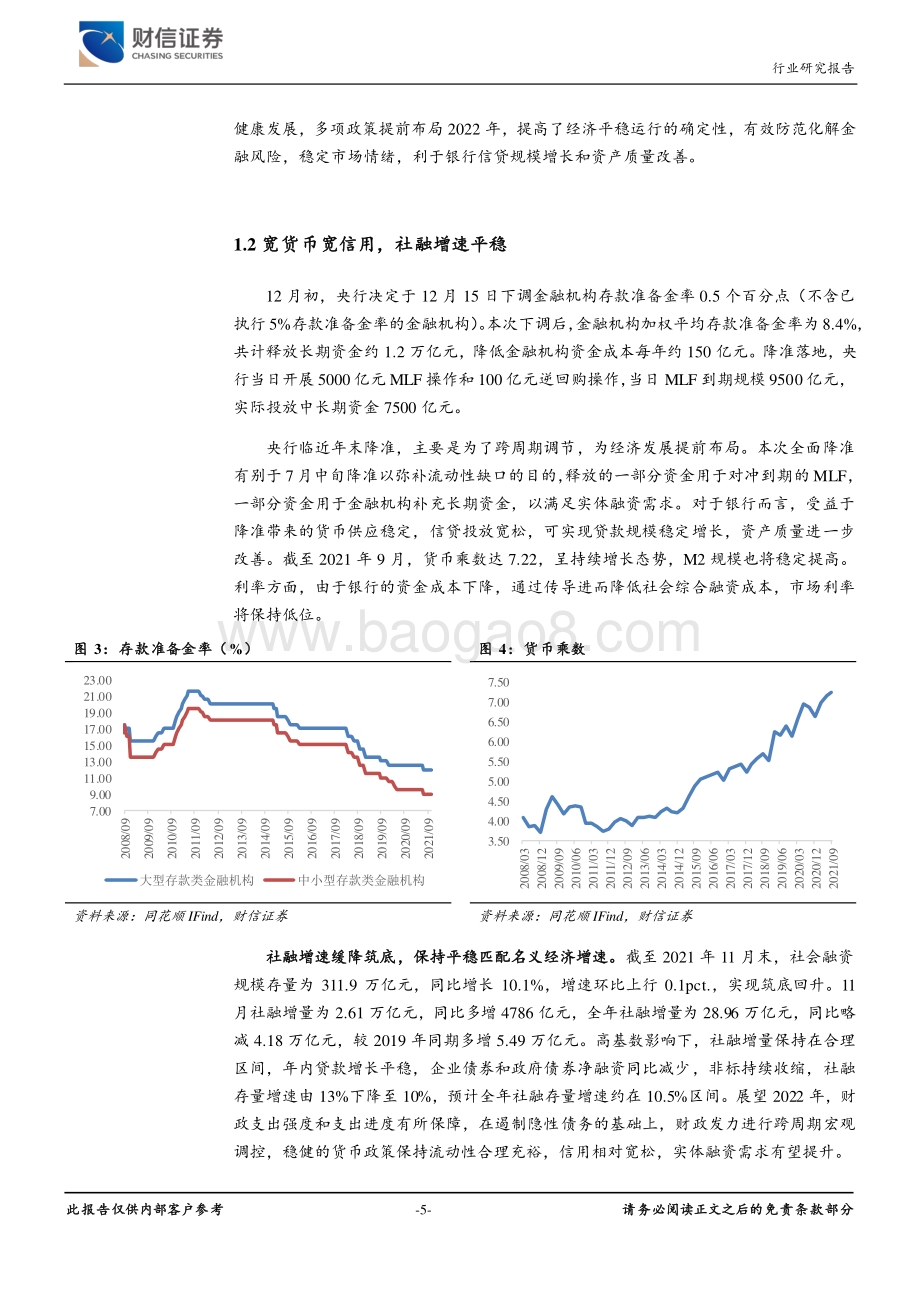 20211224-财信证券-银行_稳增长不动摇_跨周期优质行可期_26页_2mb.pdf_第5页