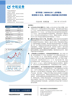 20211230-中航证券-杭可科技-688006.SH-点评报告_拟定增23亿元_迎来收入和盈利能力双升阶段_5页_486kb.pdf