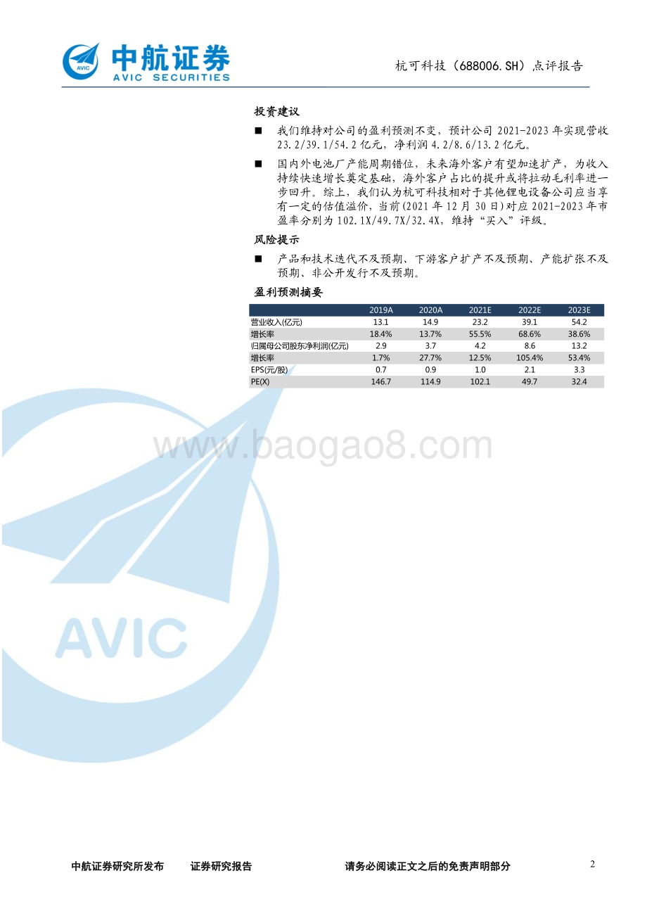 20211230-中航证券-杭可科技-688006.SH-点评报告_拟定增23亿元_迎来收入和盈利能力双升阶段_5页_486kb.pdf_第2页