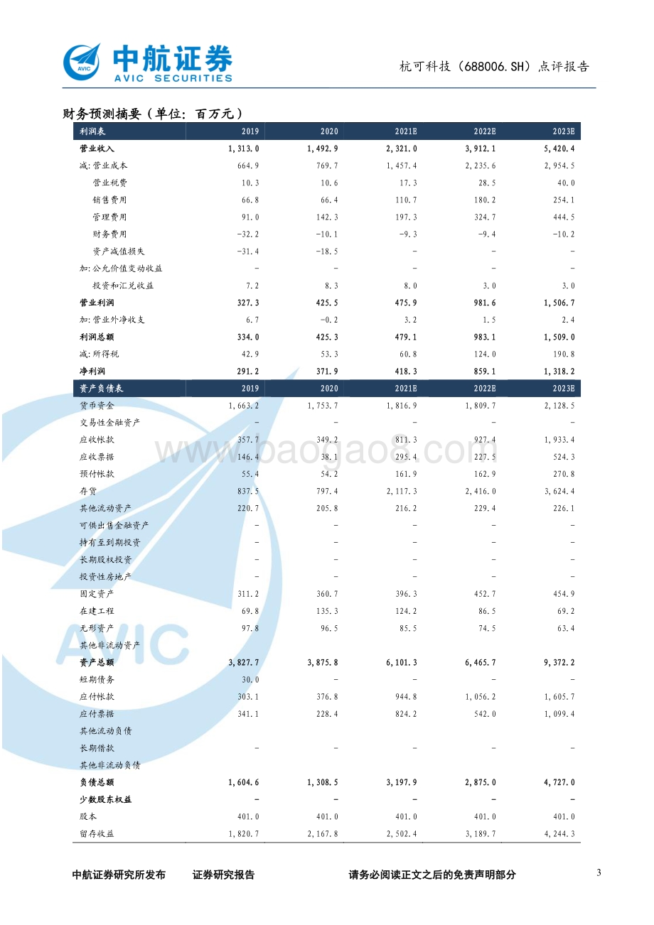 20211230-中航证券-杭可科技-688006.SH-点评报告_拟定增23亿元_迎来收入和盈利能力双升阶段_5页_486kb.pdf_第3页