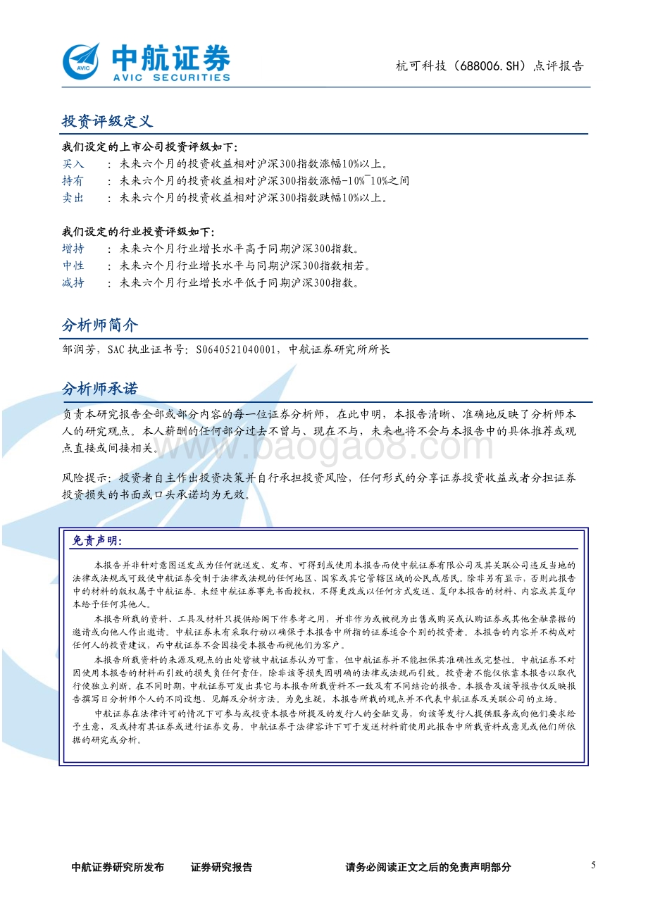 20211230-中航证券-杭可科技-688006.SH-点评报告_拟定增23亿元_迎来收入和盈利能力双升阶段_5页_486kb.pdf_第5页