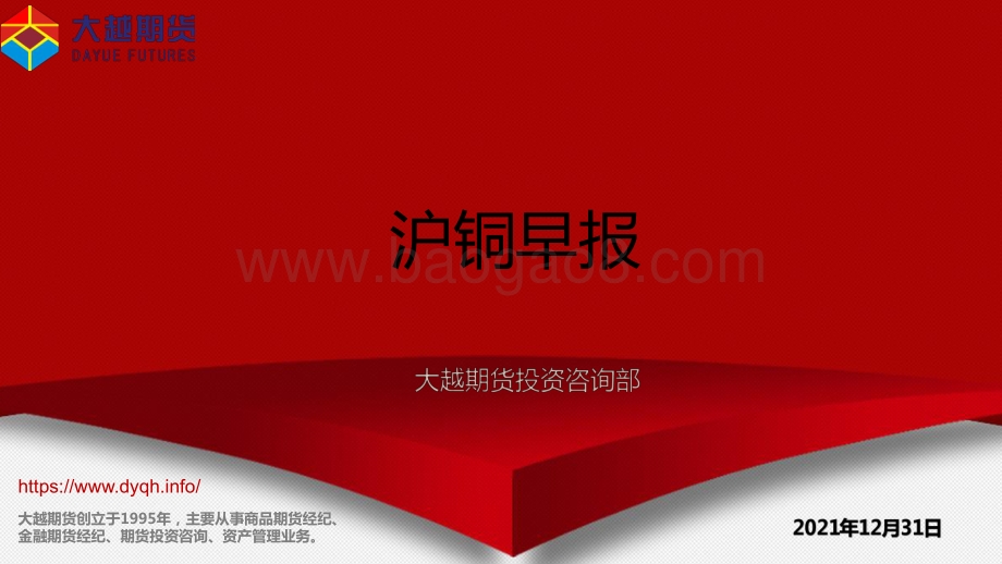 20211231-大越期货-沪铜早报_11页_897kb.pdf_第1页