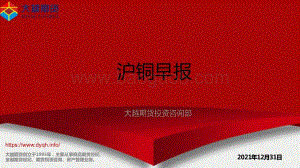 20211231-大越期货-沪铜早报_11页_897kb.pdf