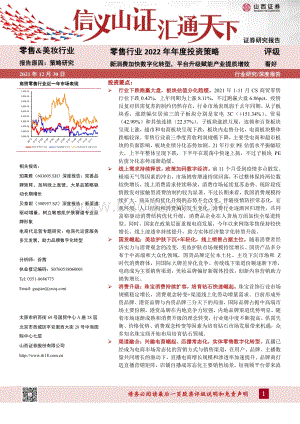 20211230-山西证券-零售行业2022年年度投资策略_新消费加快数字化转型_平台升级赋能产业提质增效_34页_4mb.pdf