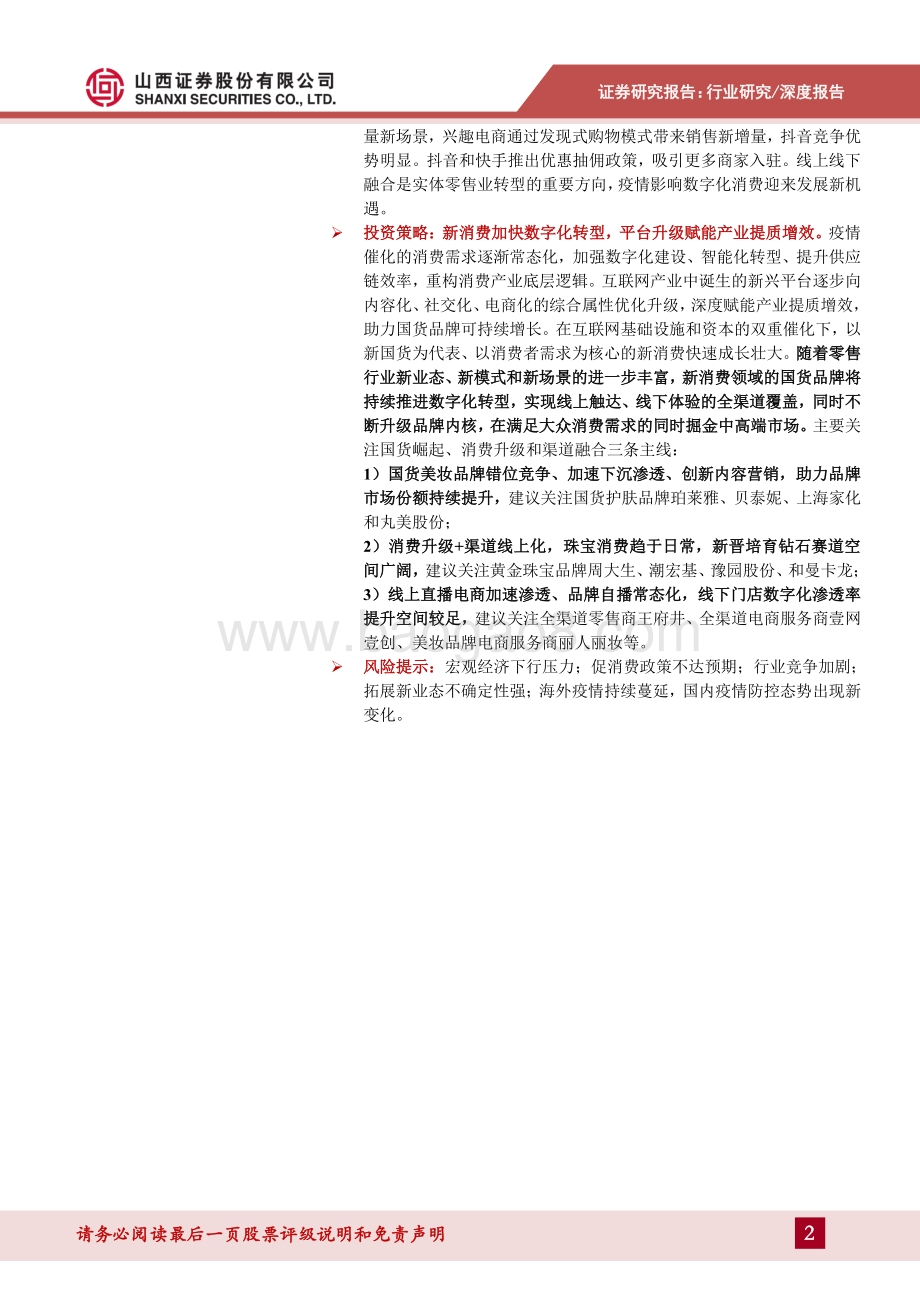 20211230-山西证券-零售行业2022年年度投资策略_新消费加快数字化转型_平台升级赋能产业提质增效_34页_4mb.pdf_第2页