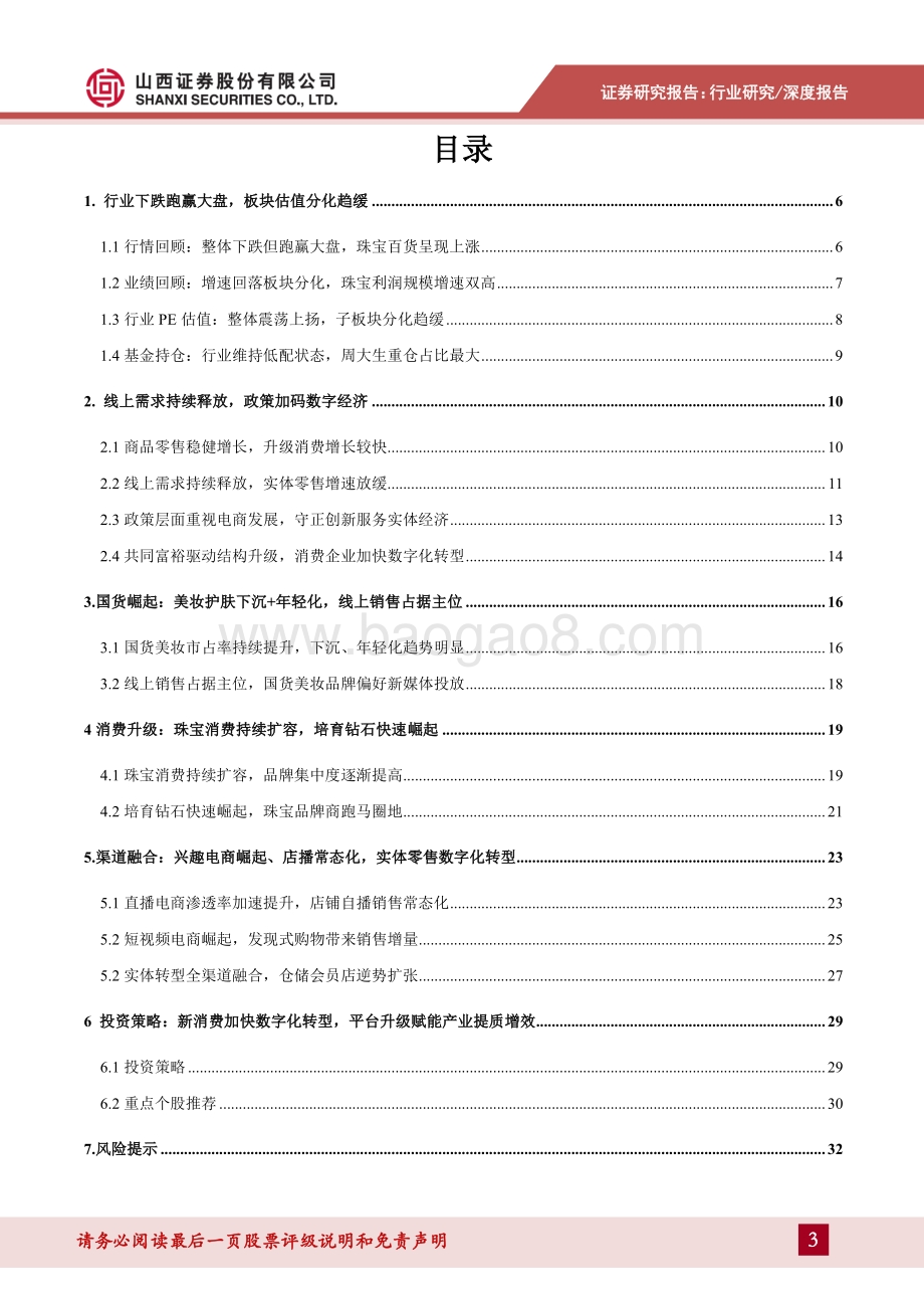 20211230-山西证券-零售行业2022年年度投资策略_新消费加快数字化转型_平台升级赋能产业提质增效_34页_4mb.pdf_第3页