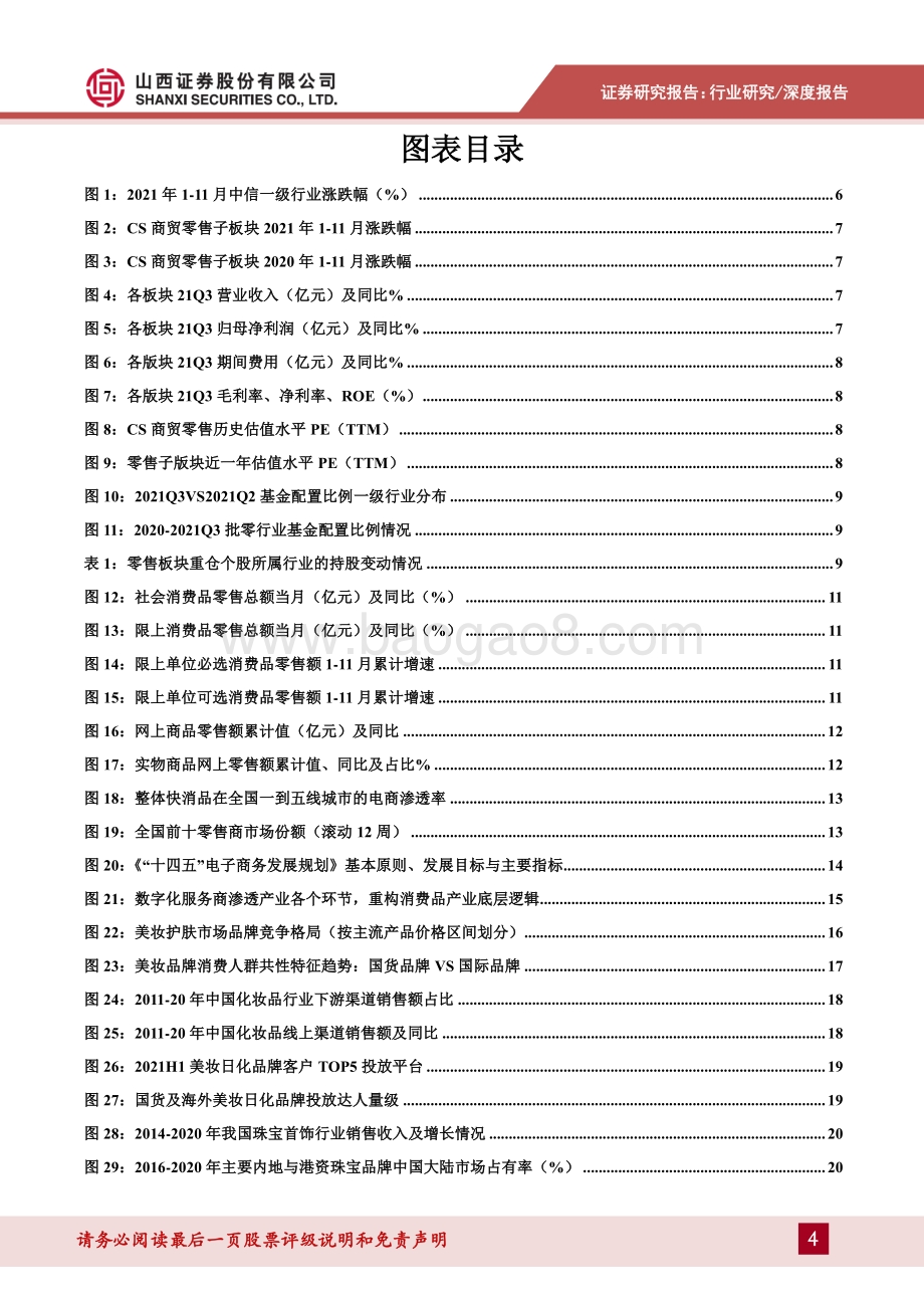 20211230-山西证券-零售行业2022年年度投资策略_新消费加快数字化转型_平台升级赋能产业提质增效_34页_4mb.pdf_第4页