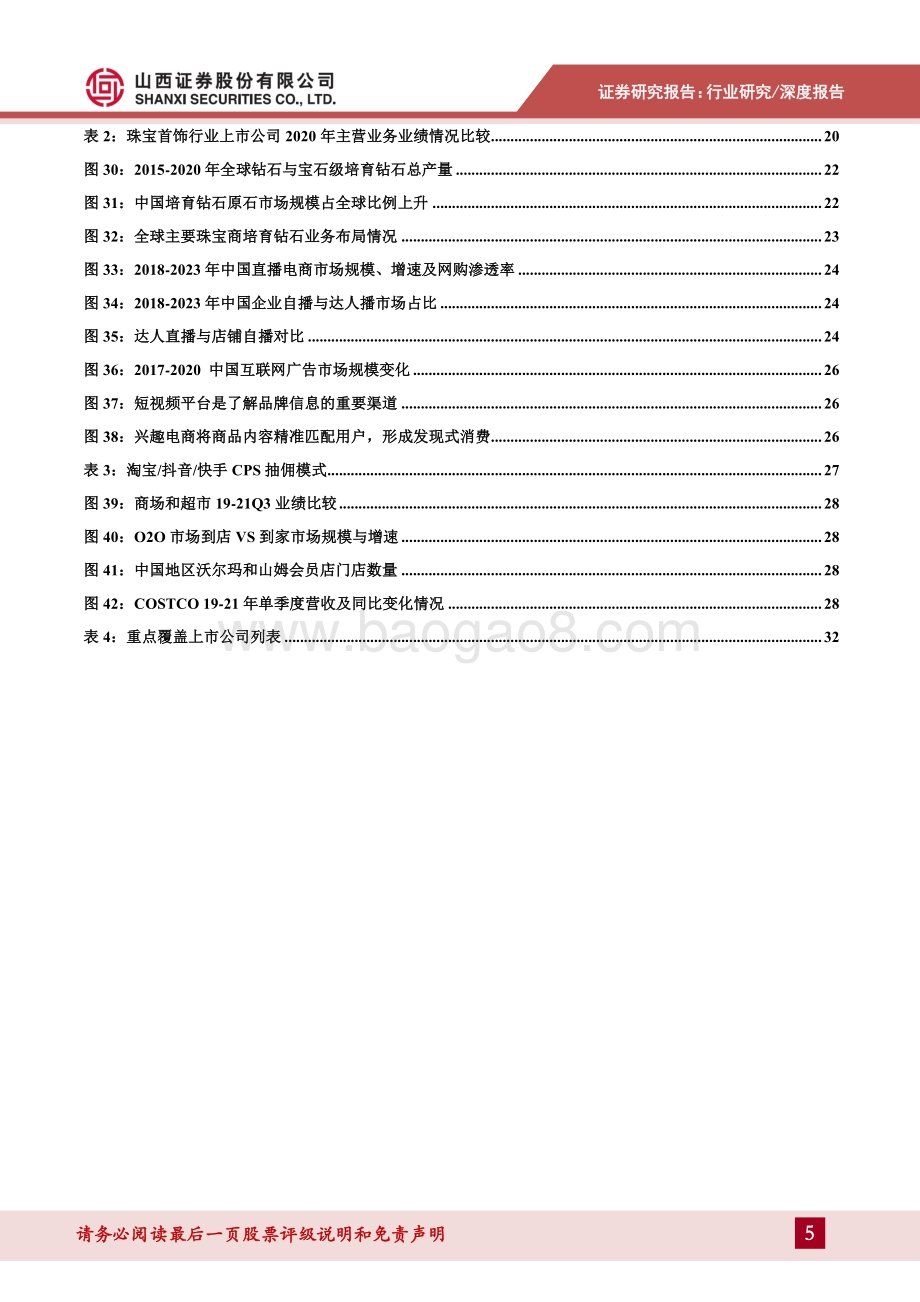 20211230-山西证券-零售行业2022年年度投资策略_新消费加快数字化转型_平台升级赋能产业提质增效_34页_4mb.pdf_第5页