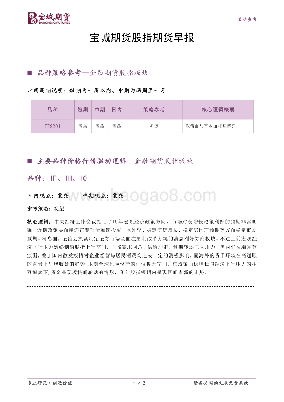 20211231-宝城期货-股指期货早报_2页_255kb.pdf_第1页