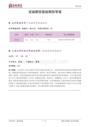 20211231-宝城期货-股指期货早报_2页_255kb.pdf