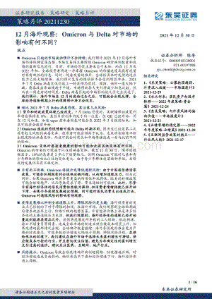 20211230-东吴证券-12月海外观察_Omicron与Delta对市场的影响有何不同__16页_968kb.pdf