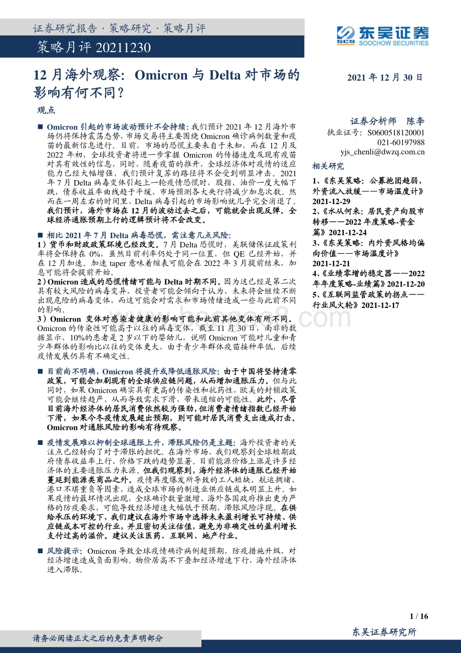 20211230-东吴证券-12月海外观察_Omicron与Delta对市场的影响有何不同__16页_968kb.pdf_第1页