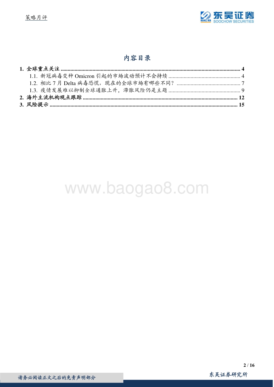 20211230-东吴证券-12月海外观察_Omicron与Delta对市场的影响有何不同__16页_968kb.pdf_第2页