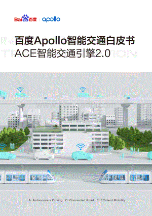 百度：百度Apollo智能交通白皮书ACE智能交通引擎2.0_52页_54mb.pdf