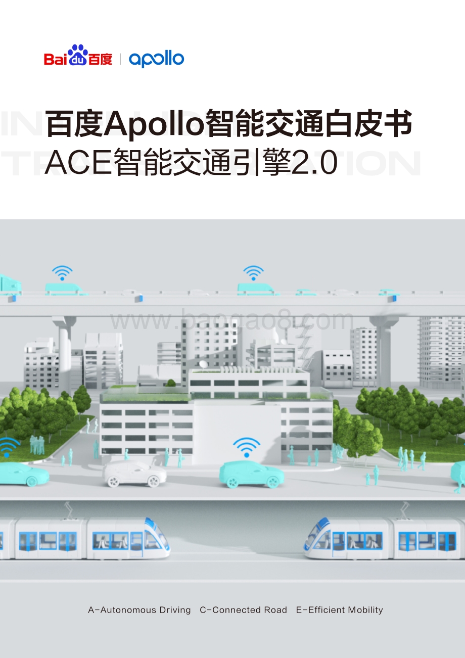 百度：百度Apollo智能交通白皮书ACE智能交通引擎2.0_52页_54mb.pdf_第1页