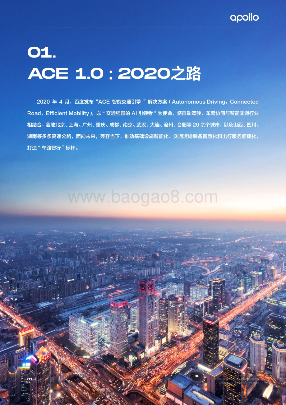 百度：百度Apollo智能交通白皮书ACE智能交通引擎2.0_52页_54mb.pdf_第4页