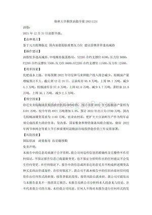 20211231-格林期货-油脂早报_2页_107kb.pdf