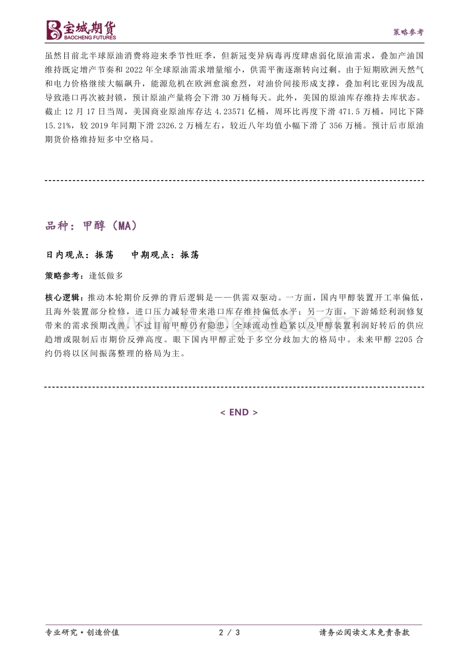 20211231-宝城期货-能化早报_3页_192kb.pdf_第2页