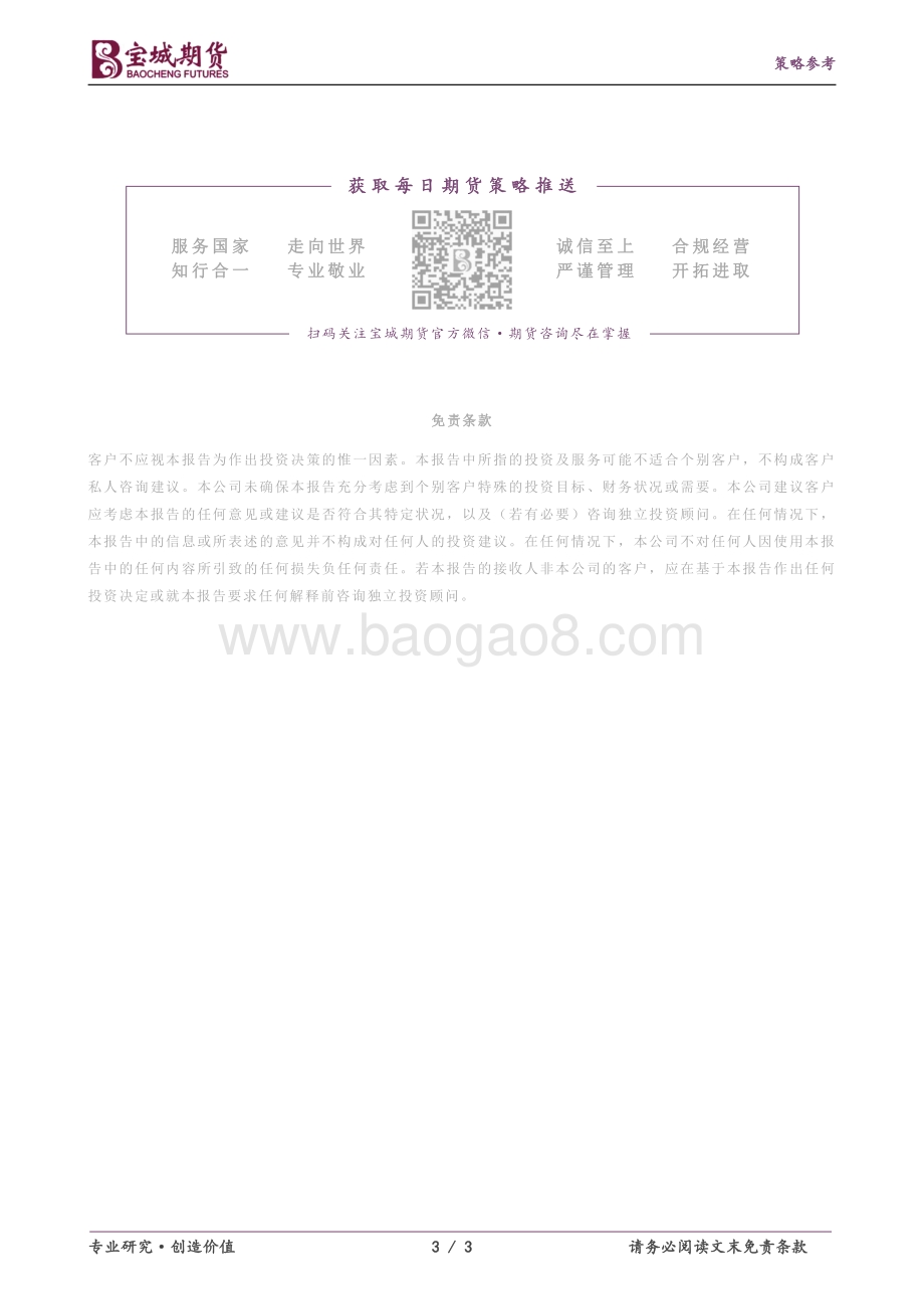 20211231-宝城期货-能化早报_3页_192kb.pdf_第3页