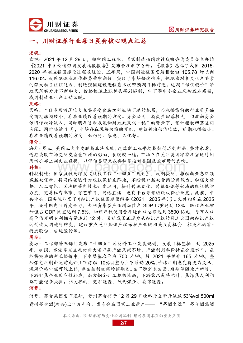 20211230-川财证券-研究所晨报_7页_488kb.pdf_第2页