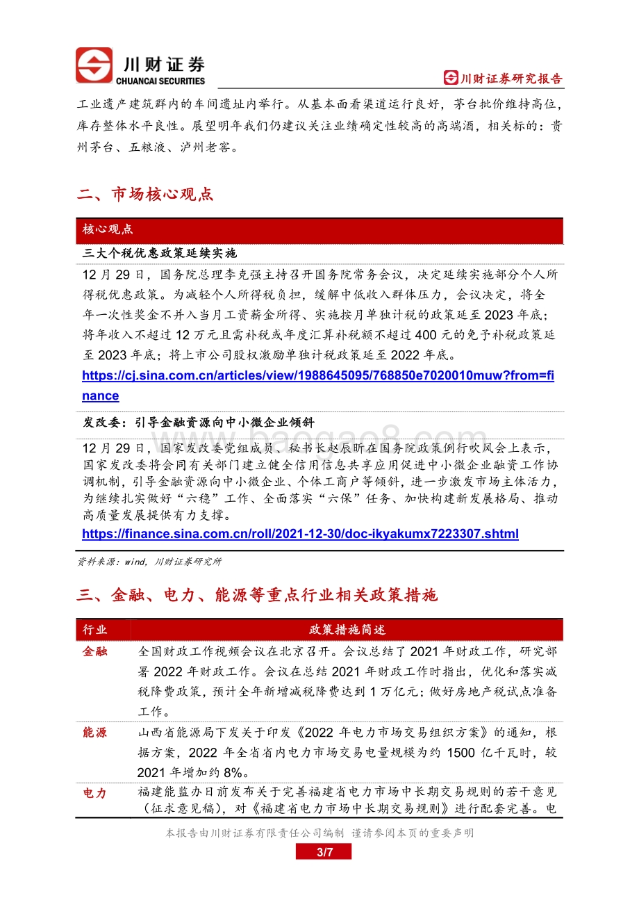 20211230-川财证券-研究所晨报_7页_488kb.pdf_第3页