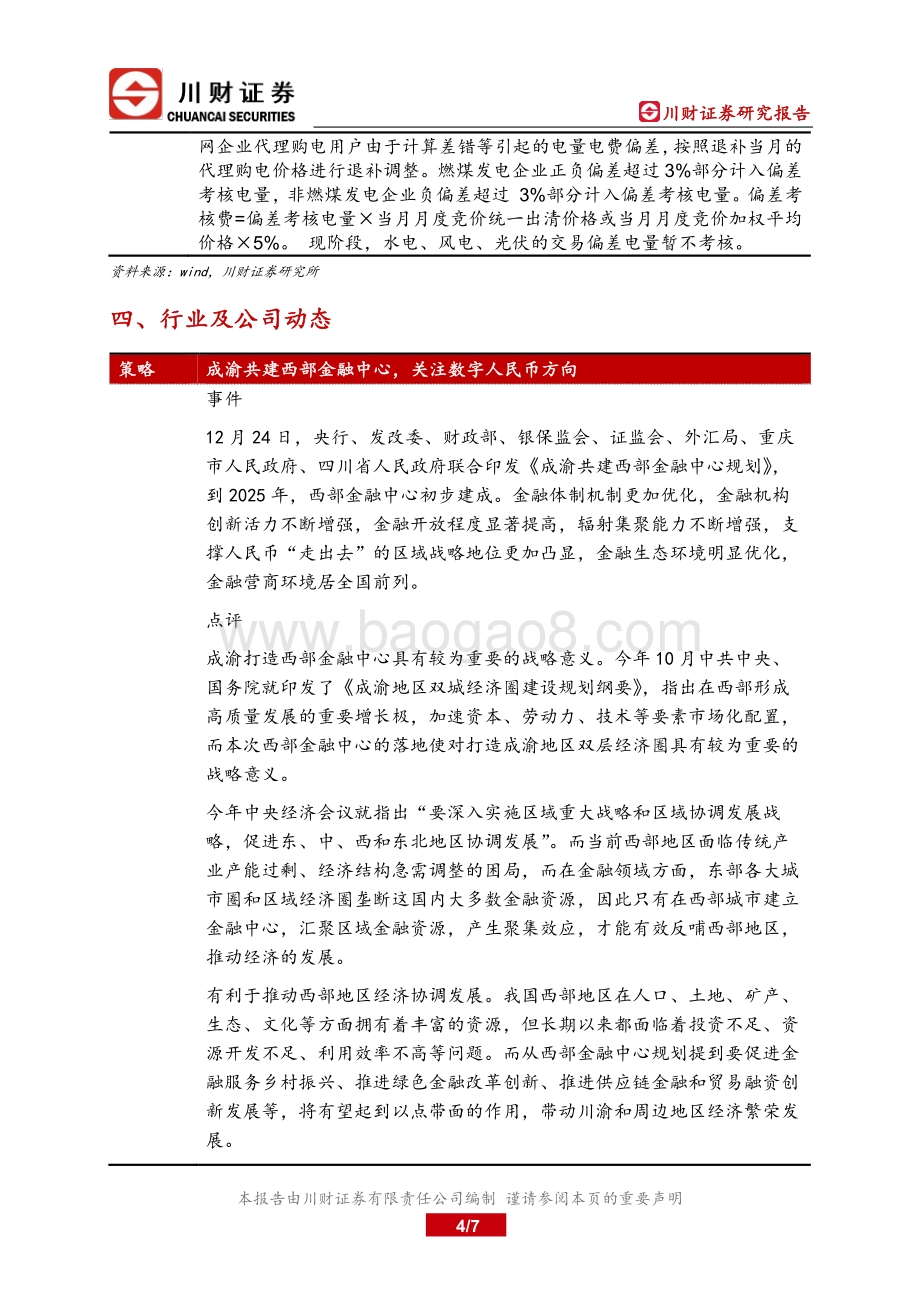 20211230-川财证券-研究所晨报_7页_488kb.pdf_第4页