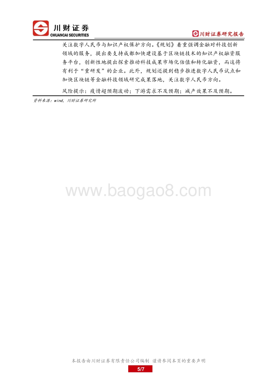 20211230-川财证券-研究所晨报_7页_488kb.pdf_第5页