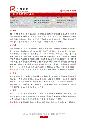 20211230-川财证券-研究所晨报_7页_488kb.pdf