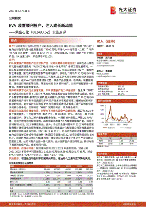 20211231-光大证券-荣盛石化-002493.SZ-公告点评_EVA装置顺利投产_注入成长新动能_3页_323kb.pdf
