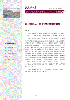 20211217-宝城期货-聚烯烃2022年度投资策略报告_产能高增长_聚烯烃利润继续下降_32页_2mb.pdf