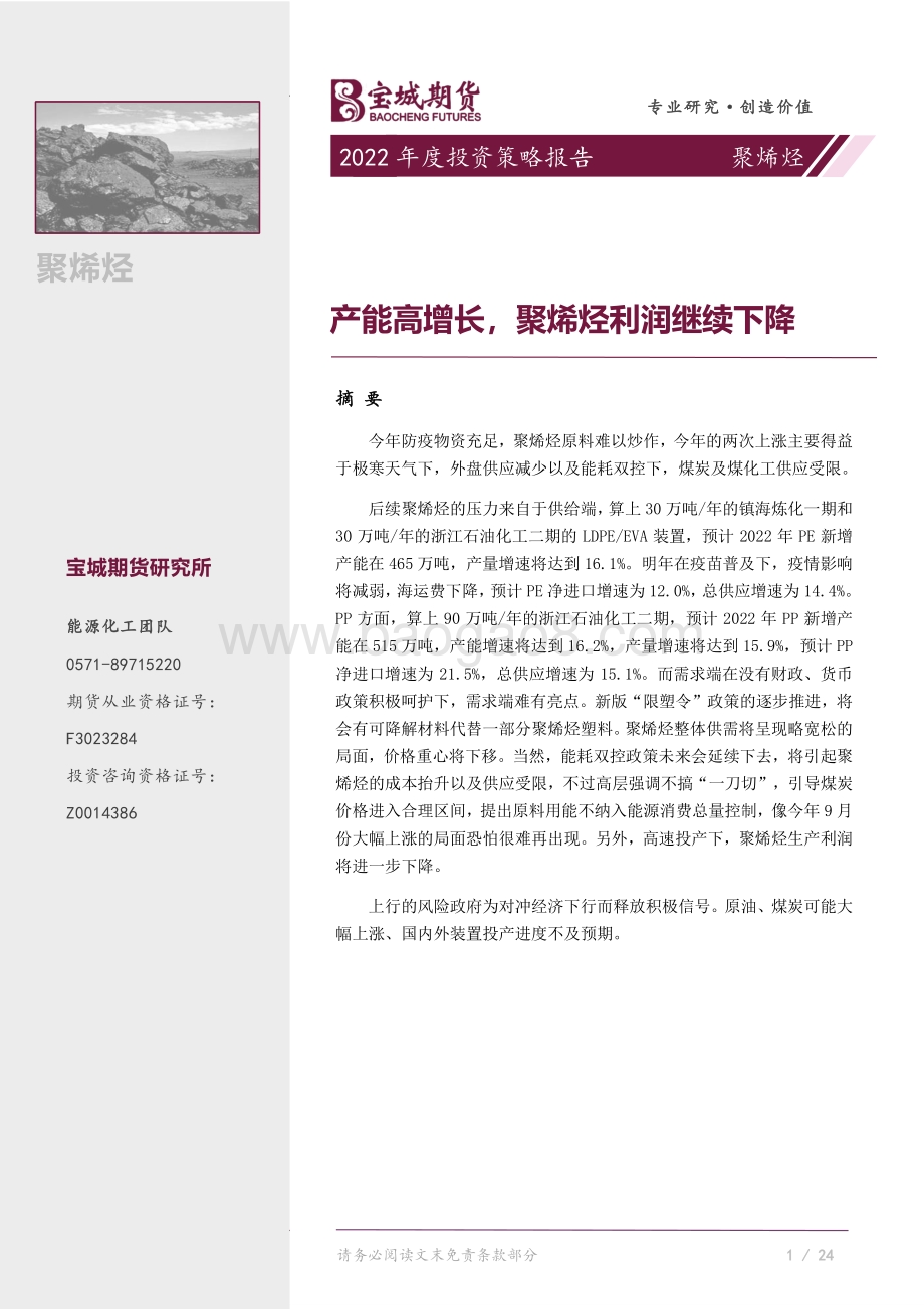 20211217-宝城期货-聚烯烃2022年度投资策略报告_产能高增长_聚烯烃利润继续下降_32页_2mb.pdf_第1页