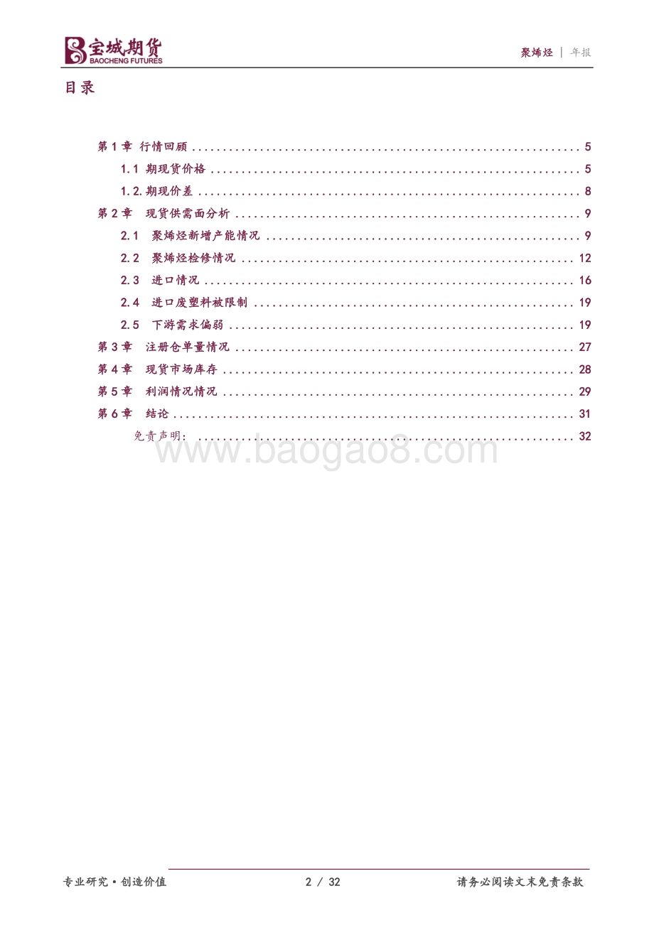20211217-宝城期货-聚烯烃2022年度投资策略报告_产能高增长_聚烯烃利润继续下降_32页_2mb.pdf_第2页