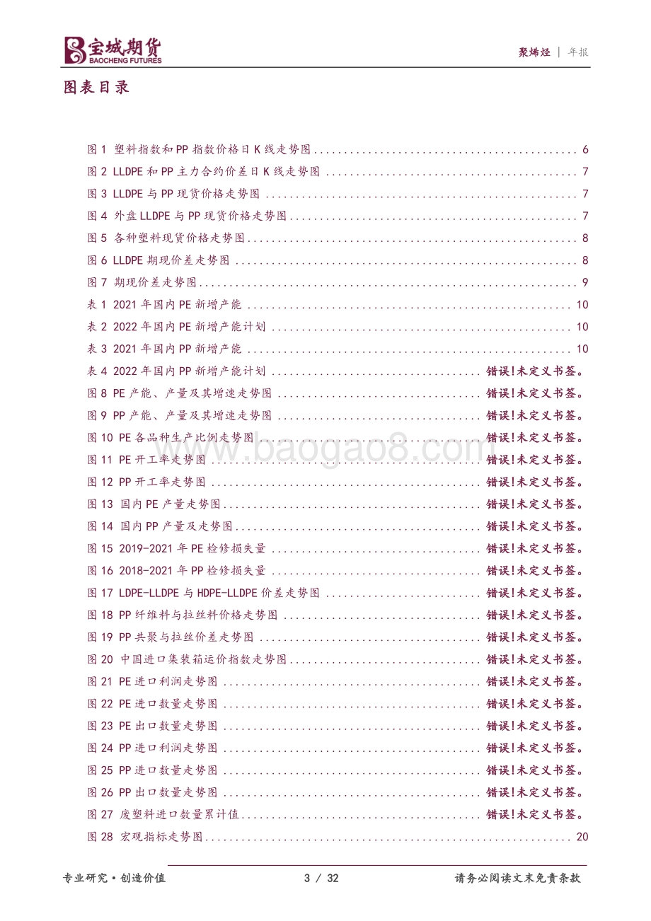 20211217-宝城期货-聚烯烃2022年度投资策略报告_产能高增长_聚烯烃利润继续下降_32页_2mb.pdf_第3页