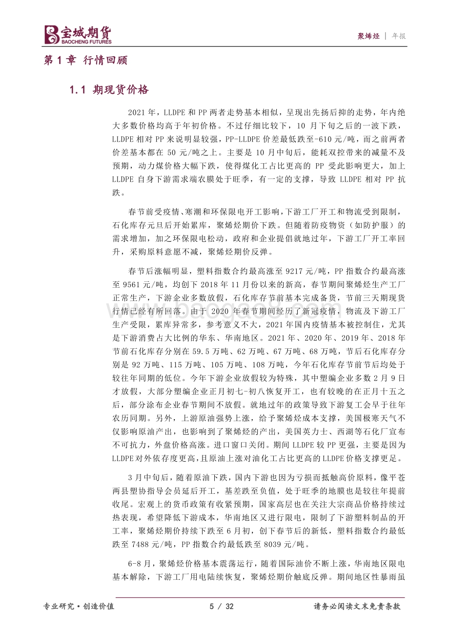 20211217-宝城期货-聚烯烃2022年度投资策略报告_产能高增长_聚烯烃利润继续下降_32页_2mb.pdf_第5页