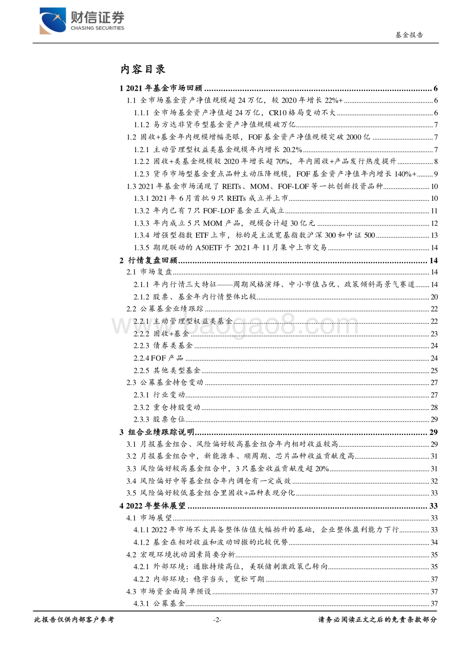 20211229-财信证券-基金行业2022年年度策略_守正笃实_久久为功_54页_5mb.pdf_第2页