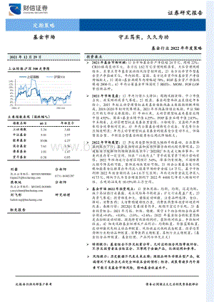 20211229-财信证券-基金行业2022年年度策略_守正笃实_久久为功_54页_5mb.pdf