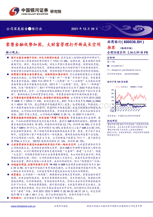 深度报告-20211230-中国银河-招商银行-600036.SH-零售金融优势加固_大财富管理打开新成长空间_34页_2mb.pdf