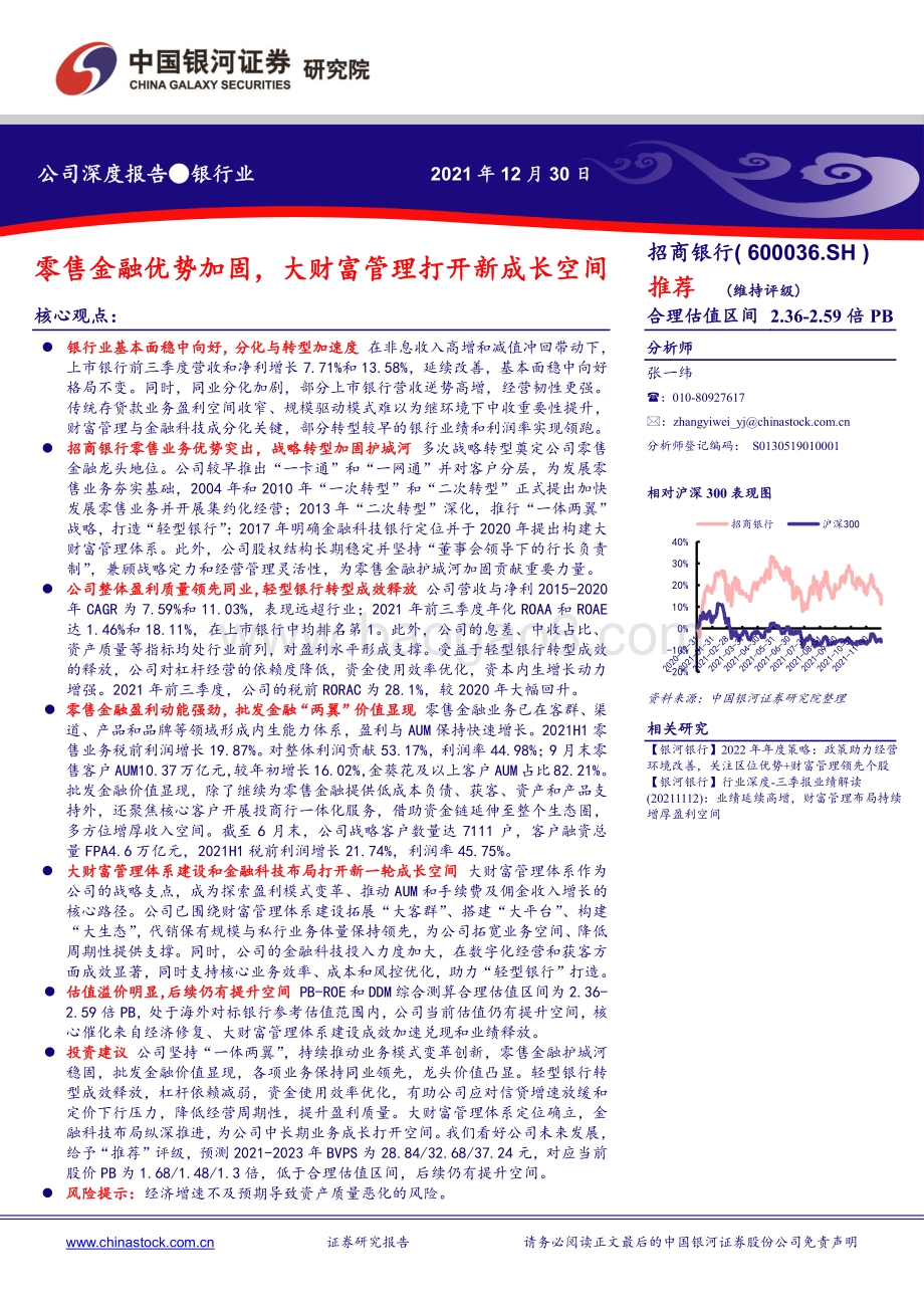 深度报告-20211230-中国银河-招商银行-600036.SH-零售金融优势加固_大财富管理打开新成长空间_34页_2mb.pdf_第1页