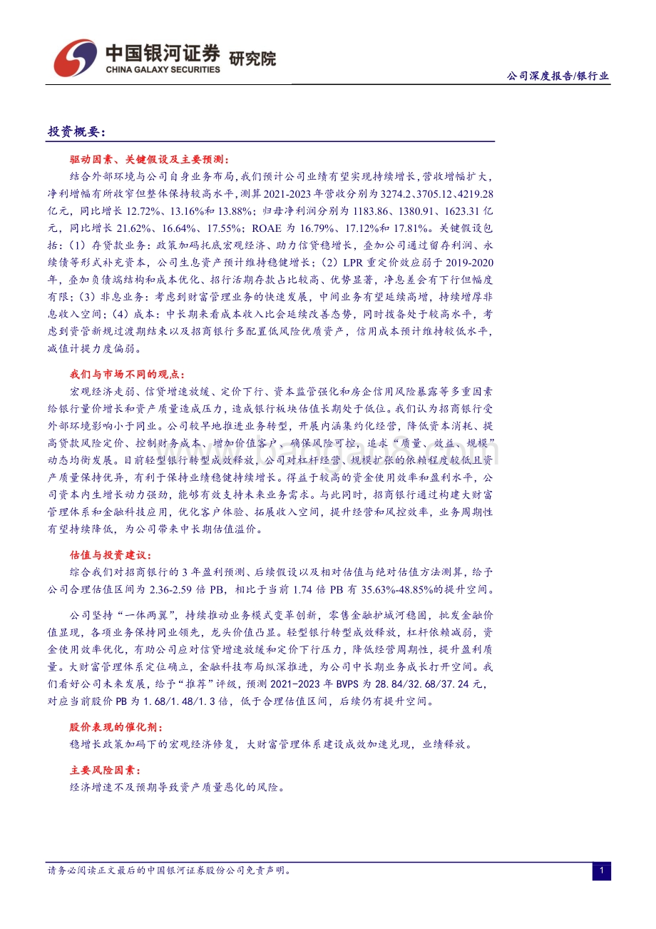 深度报告-20211230-中国银河-招商银行-600036.SH-零售金融优势加固_大财富管理打开新成长空间_34页_2mb.pdf_第2页